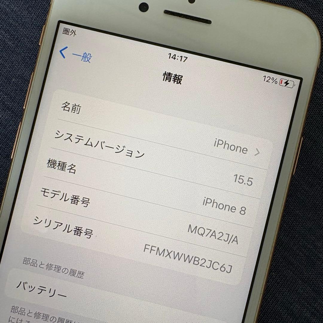 iPhone8 ゴールド SIMフリー バッテリー75%