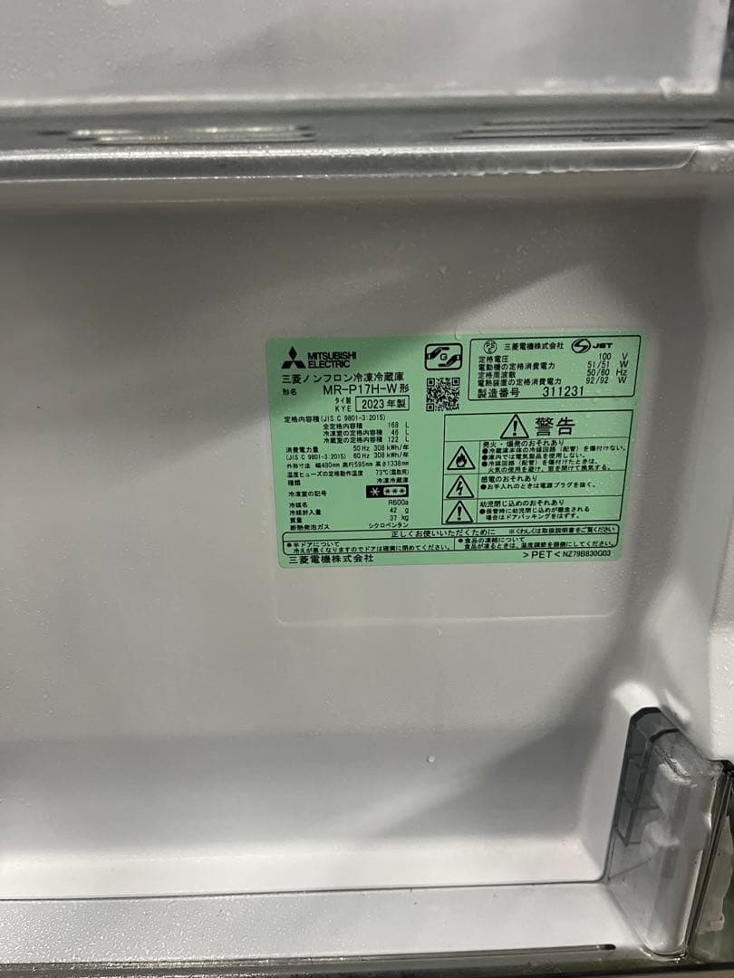 三菱 冷蔵庫 MR-P17H-W168L 2023年製 美品