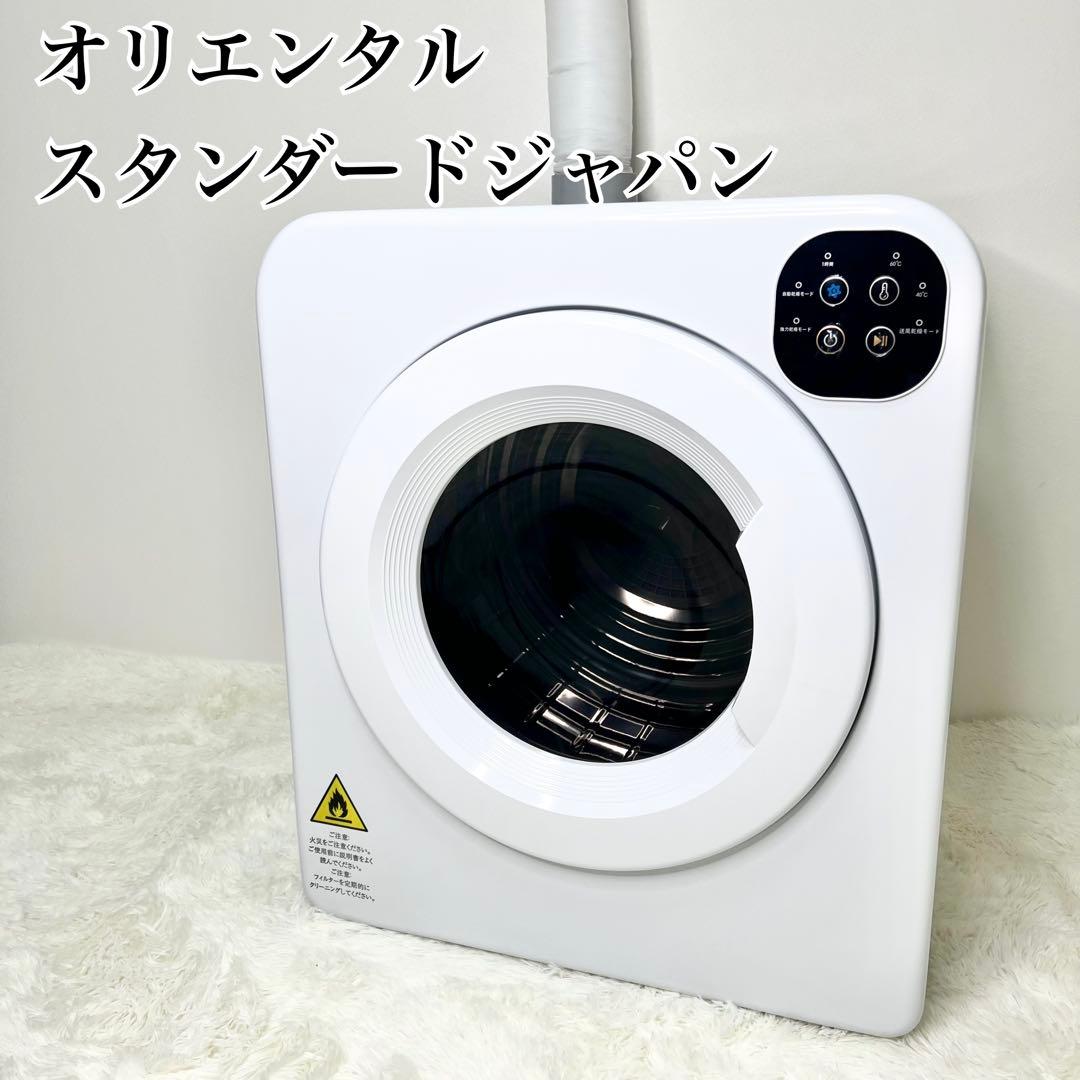極美品 オリエンタルスタンダードジャパン 衣類乾燥機 ES294689AAA