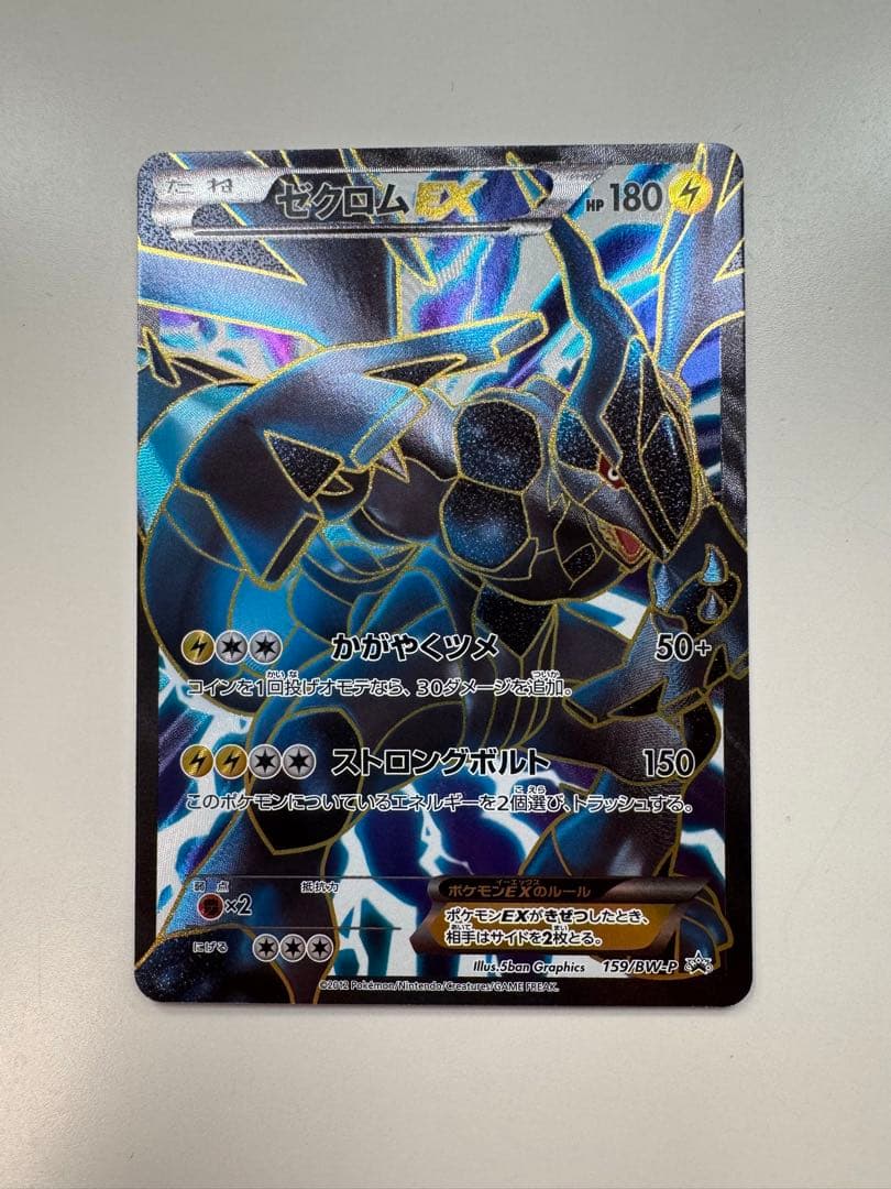 ポケモンカード B&W ゼクロムEX プロモ 159/BW-P ポケカ
