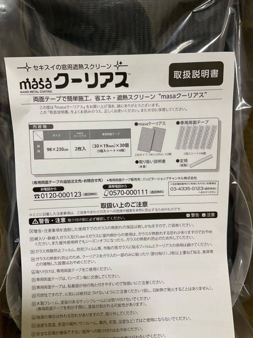 新品未使用】＜９８×２３０ｃｍ＞セキスイ　新ＭＡＳＡ クーリアス　10枚
