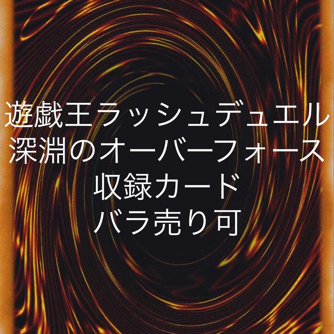 遊戯王ラッシュデュエル 深淵のオーバーフォース 収録カード バラ売り可 KP24