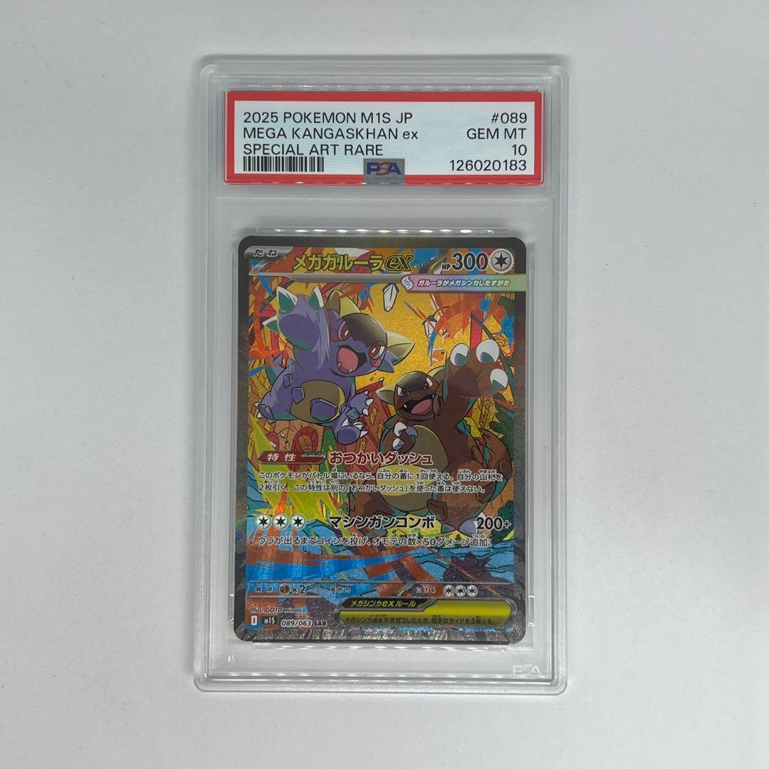 メガガルーラex SAR M1S 089/063 メガシンフォニア PSA10