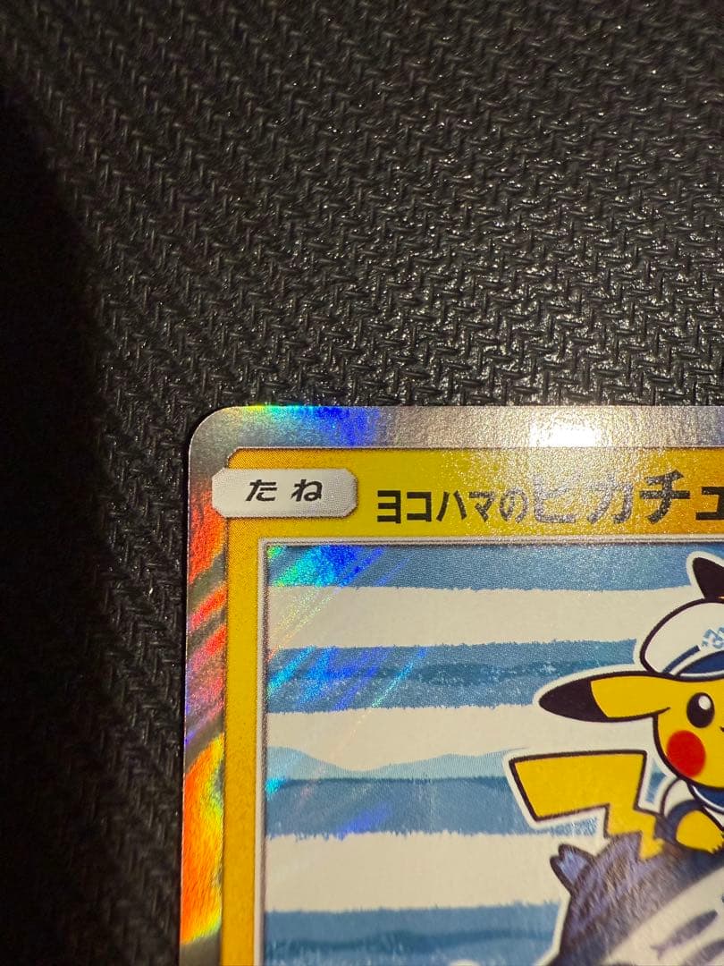 ポケモンカードゲーム ヨコハマのピカチュウ プロモカード