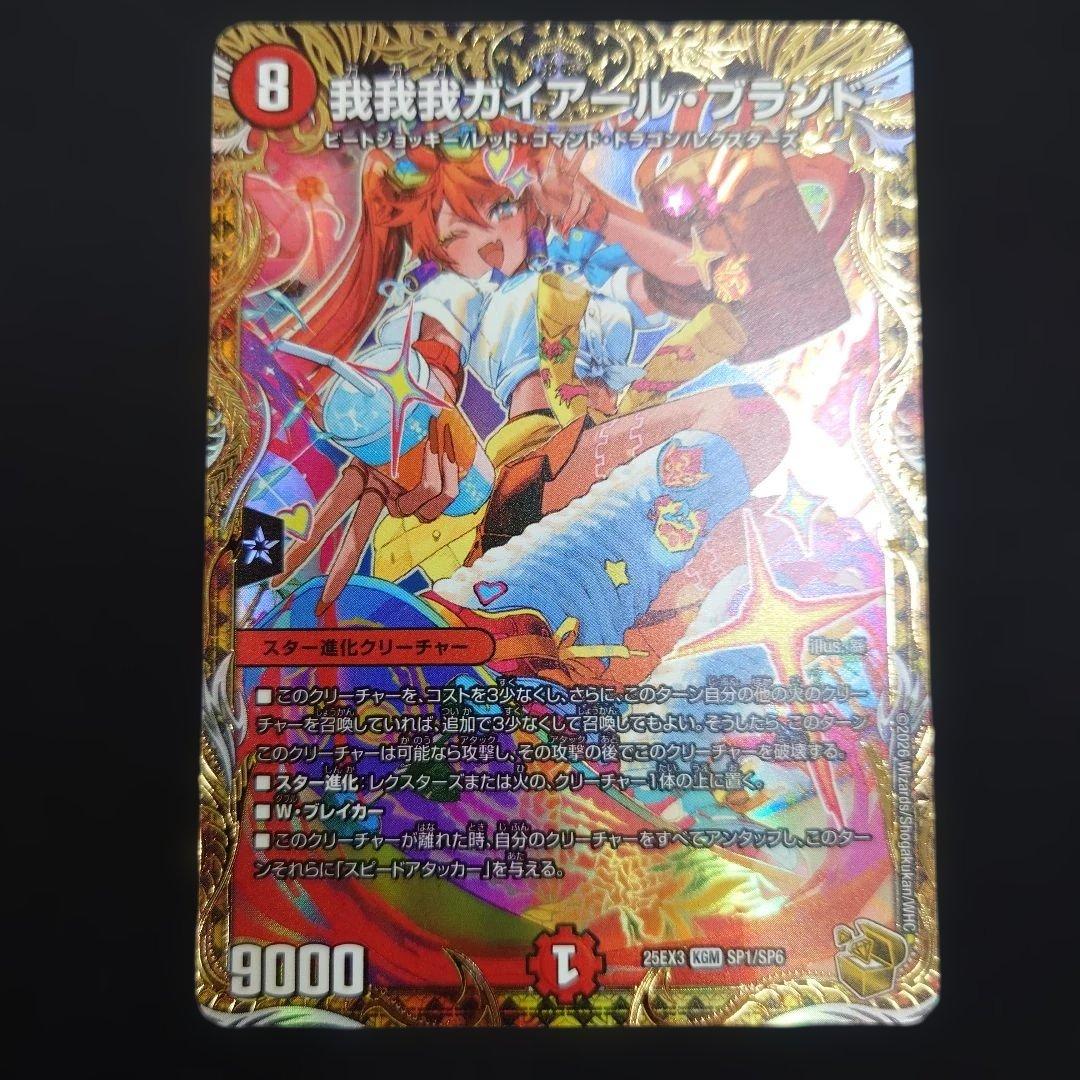 デュエマ 我我我ガイアール・ブランド 金トレジャー 25EX3 SP1/SP6