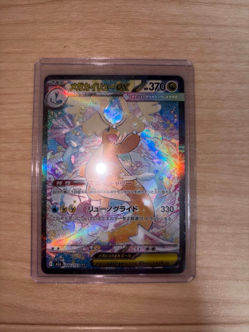 ハ*ミ様 メガカイリューex SAR