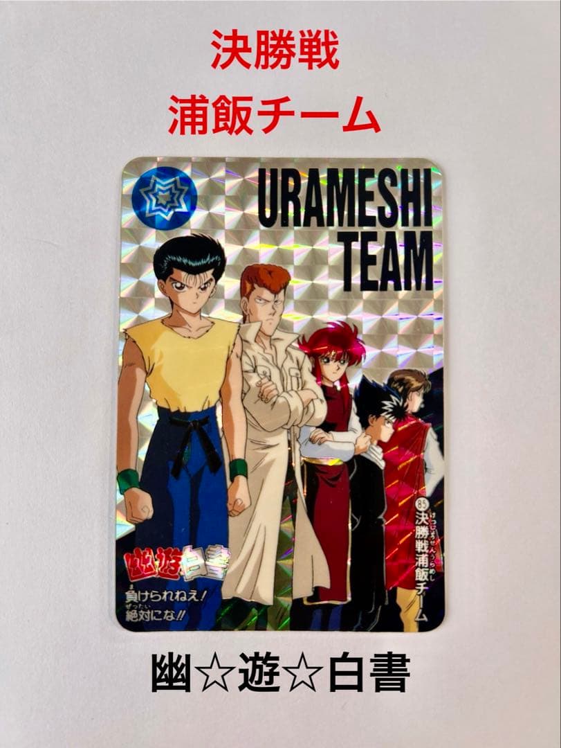 幽遊白書 トレカ 5枚セット 1993年発行