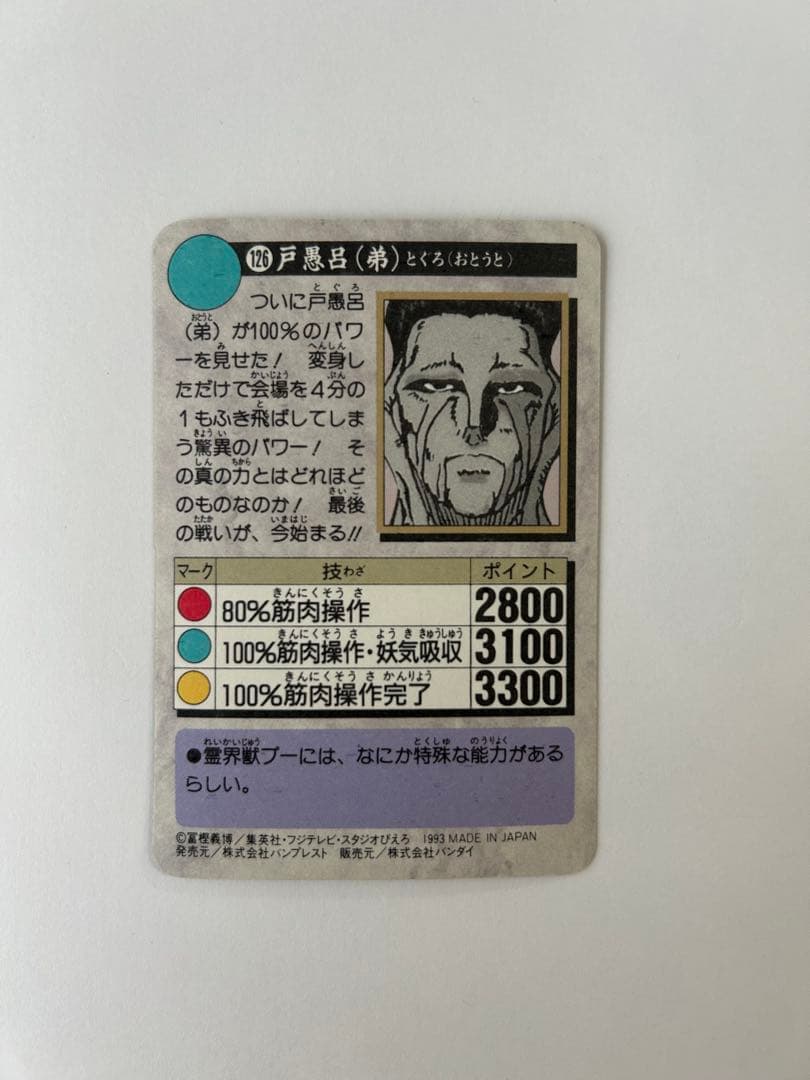 幽遊白書 トレカ 5枚セット 1993年発行