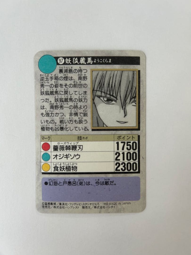 幽遊白書 トレカ 5枚セット 1993年発行