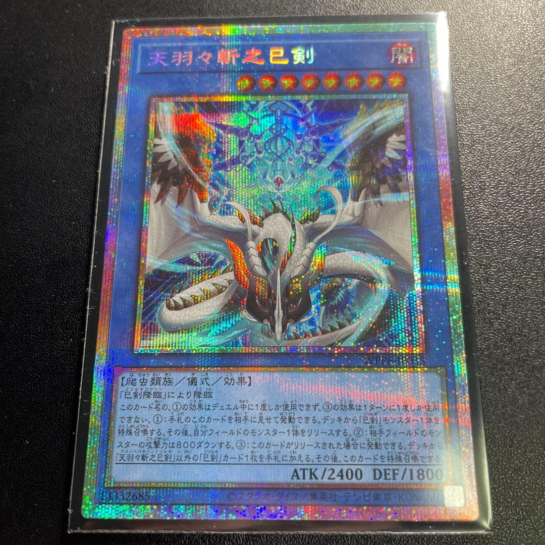 天羽々斬之巳剣　プリズマ　プリズマティックシークレット