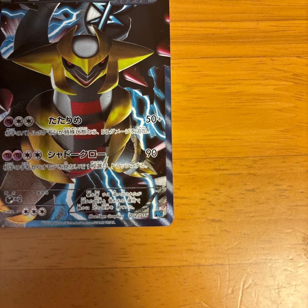 ギラティナ プラズマ団バトルギフトセット PBG 002/016