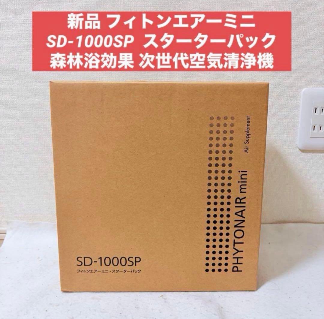 フィトンチッドジャパン フィトンエアーミニSD-1000SP 森林浴効果