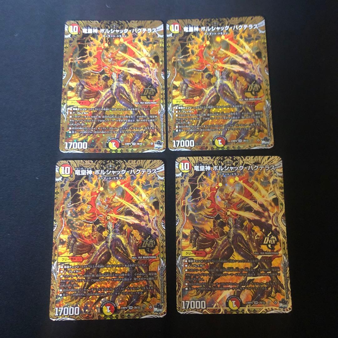 デュエルマスターズ　ボルシャックバクテラス　bシク 4枚