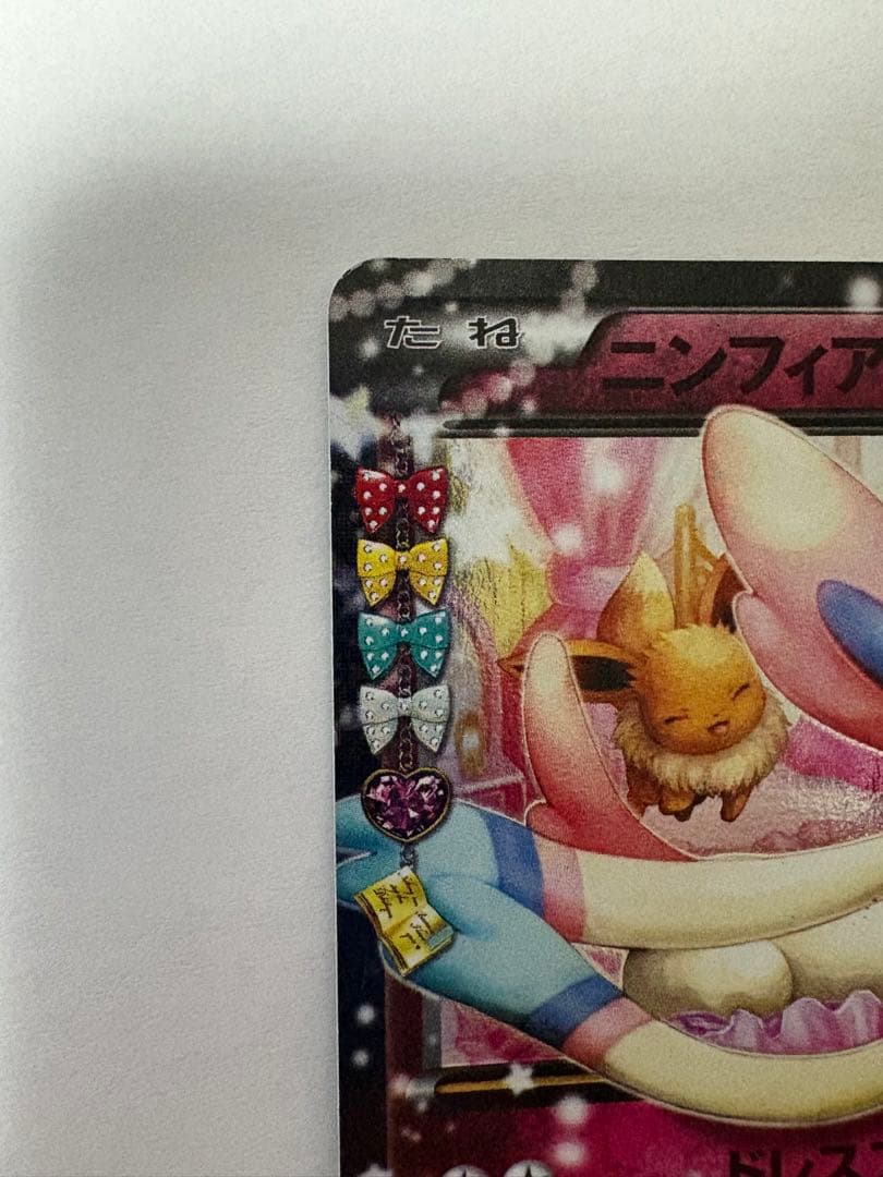 ニンフィアEX ポケキュンコレクション