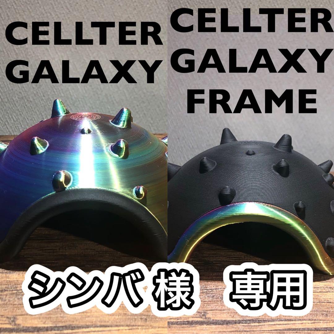 シンバ 　　　CELLTER GALAXY ＆ GALAXY FRAME