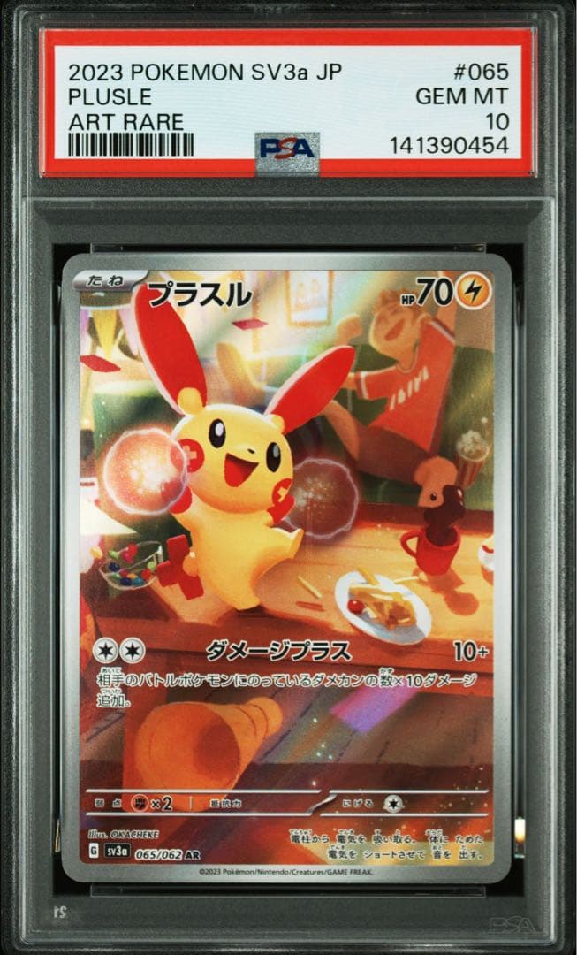 PSA10 連番 プラスル マイナン AR