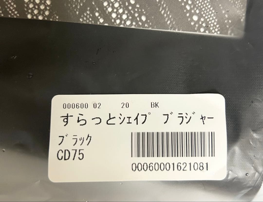 【新品・未開封】Be-fit すらっとシェイプ ブラジャー CD75光電子