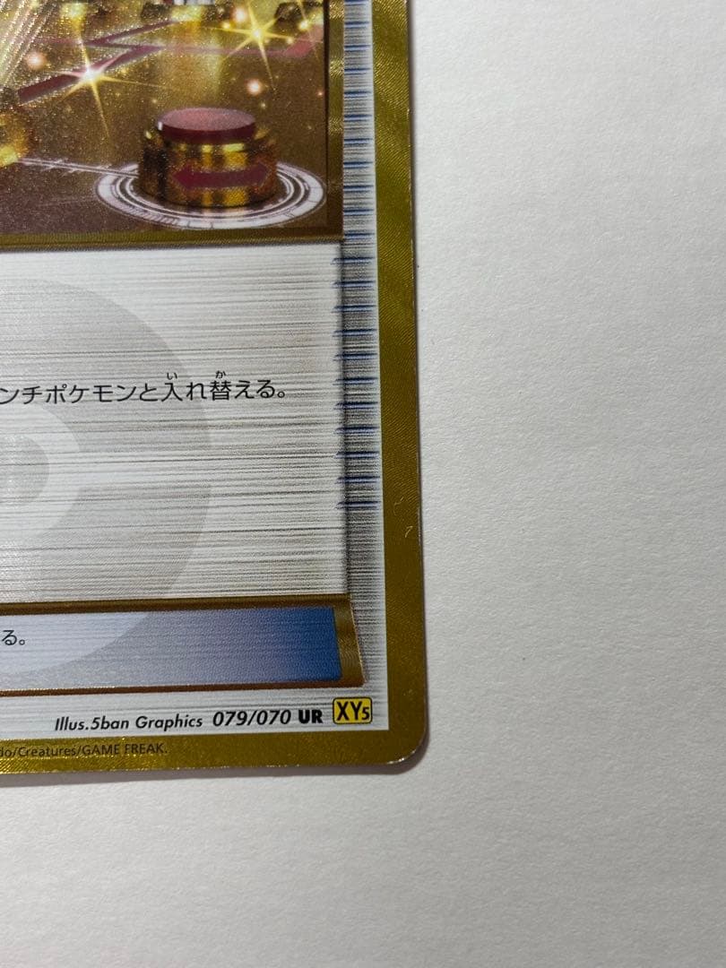 ポケモンいれかえ UR XY5 ガイアボルケーノ 079/070 希少 2014