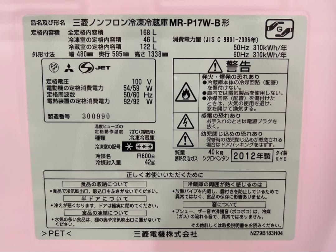 【2012年製】冷蔵庫(MITSUBISHI)