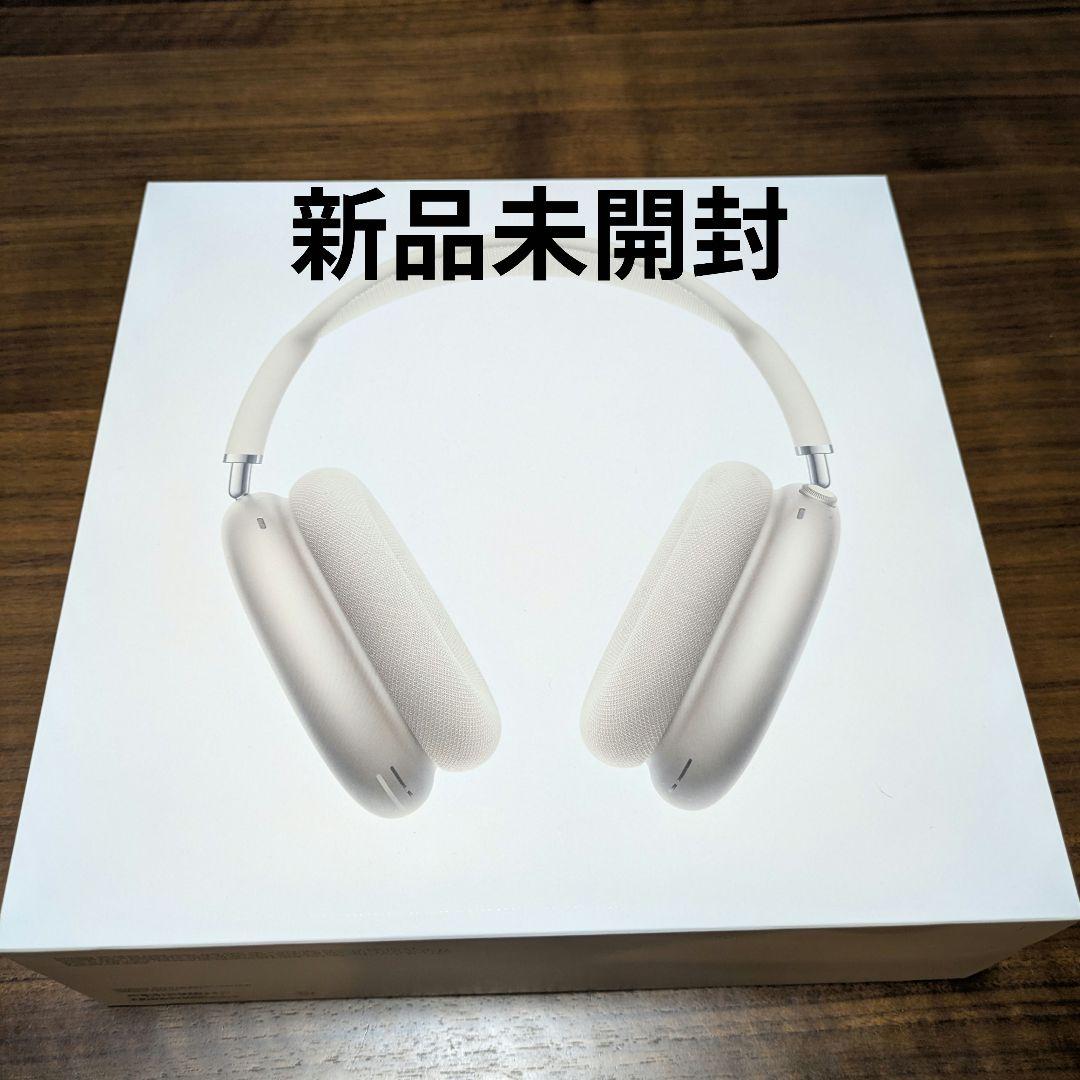 【新品未開封】Apple AirPods Max 正規品