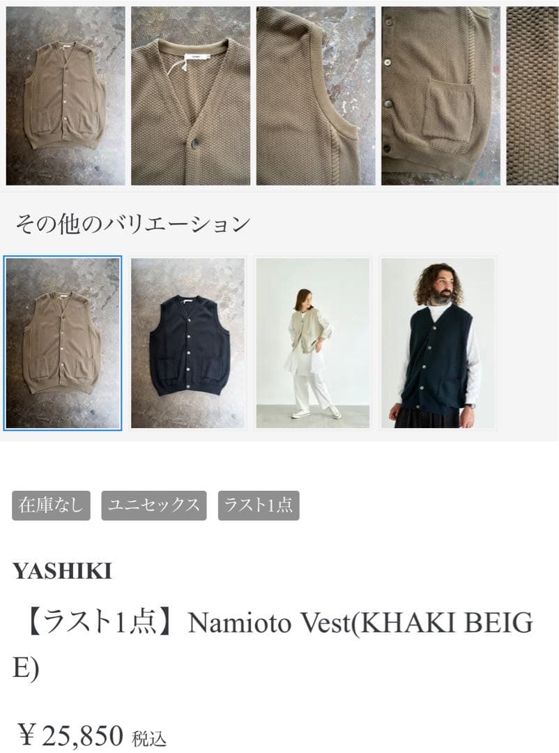 【2】YASHIKI ヤシキ　Namioto Vest ベスト　Vネック