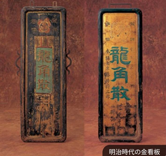 ️ 龍角散 木製看板 金文字 明治~大正 藤井得三郎商店