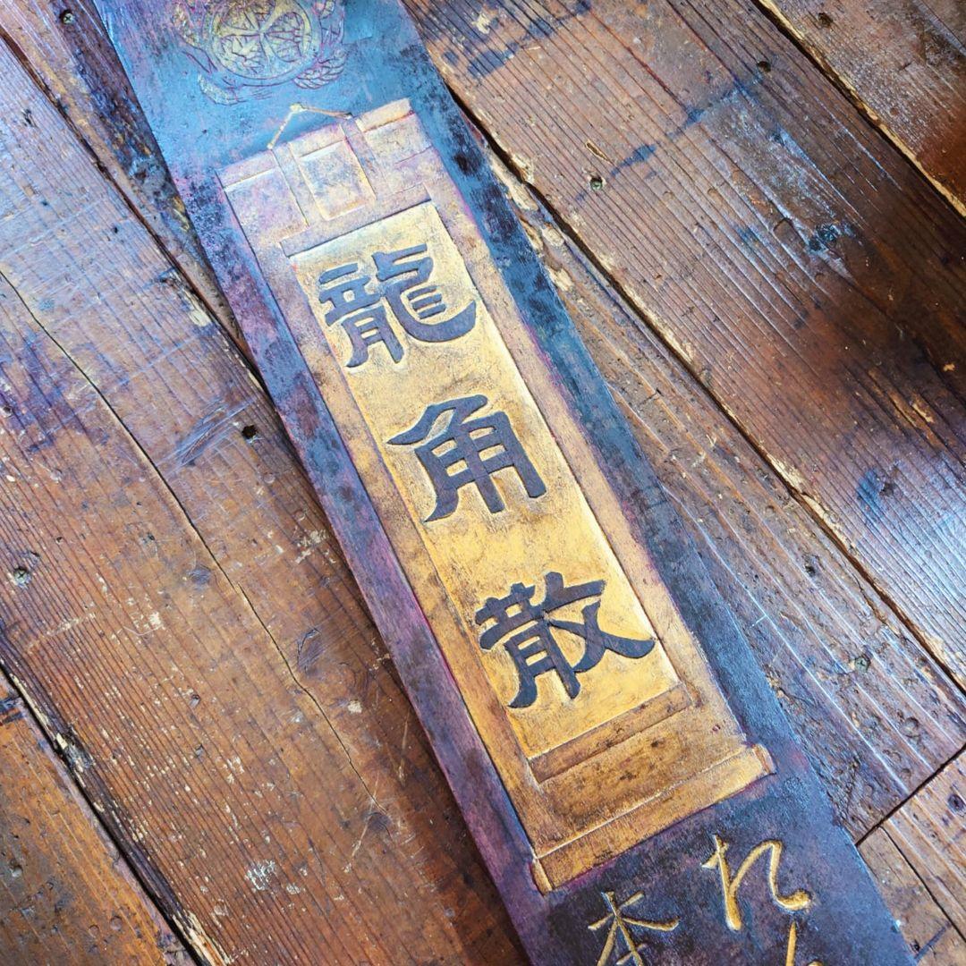 ️ 龍角散 木製看板 金文字 明治~大正 藤井得三郎商店