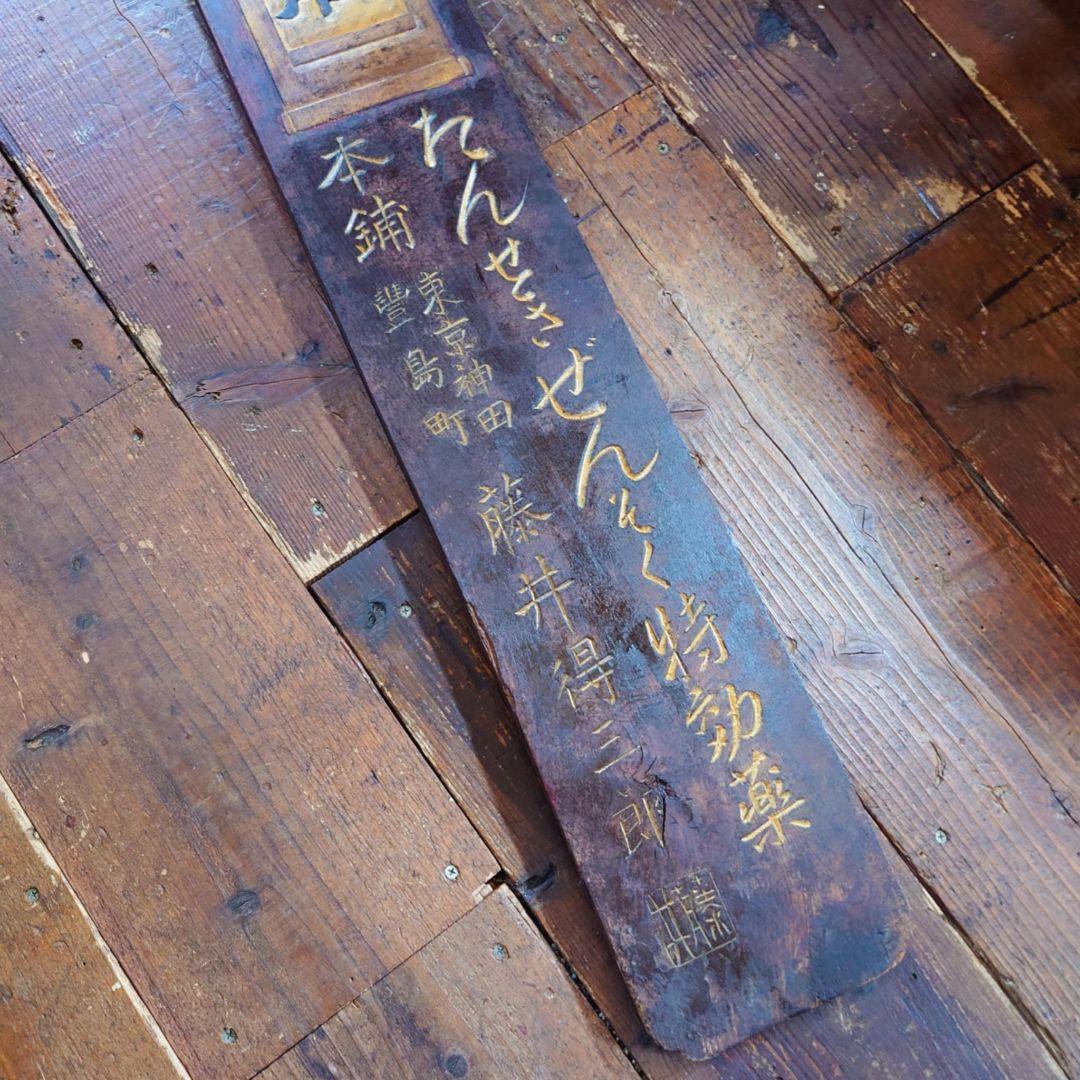 ️ 龍角散 木製看板 金文字 明治~大正 藤井得三郎商店