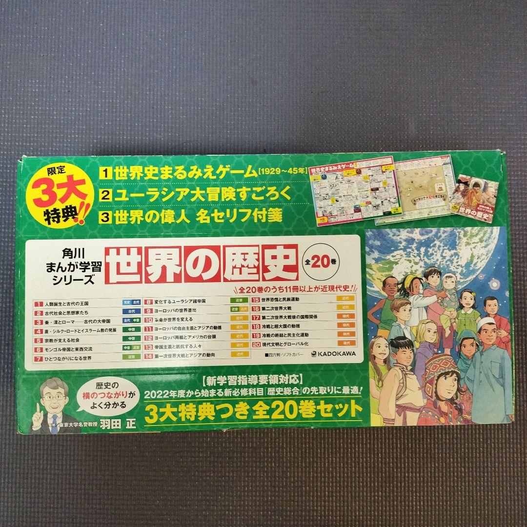 角川まんが学習シリーズ 世界の歴史 3大特典つき全20巻セット