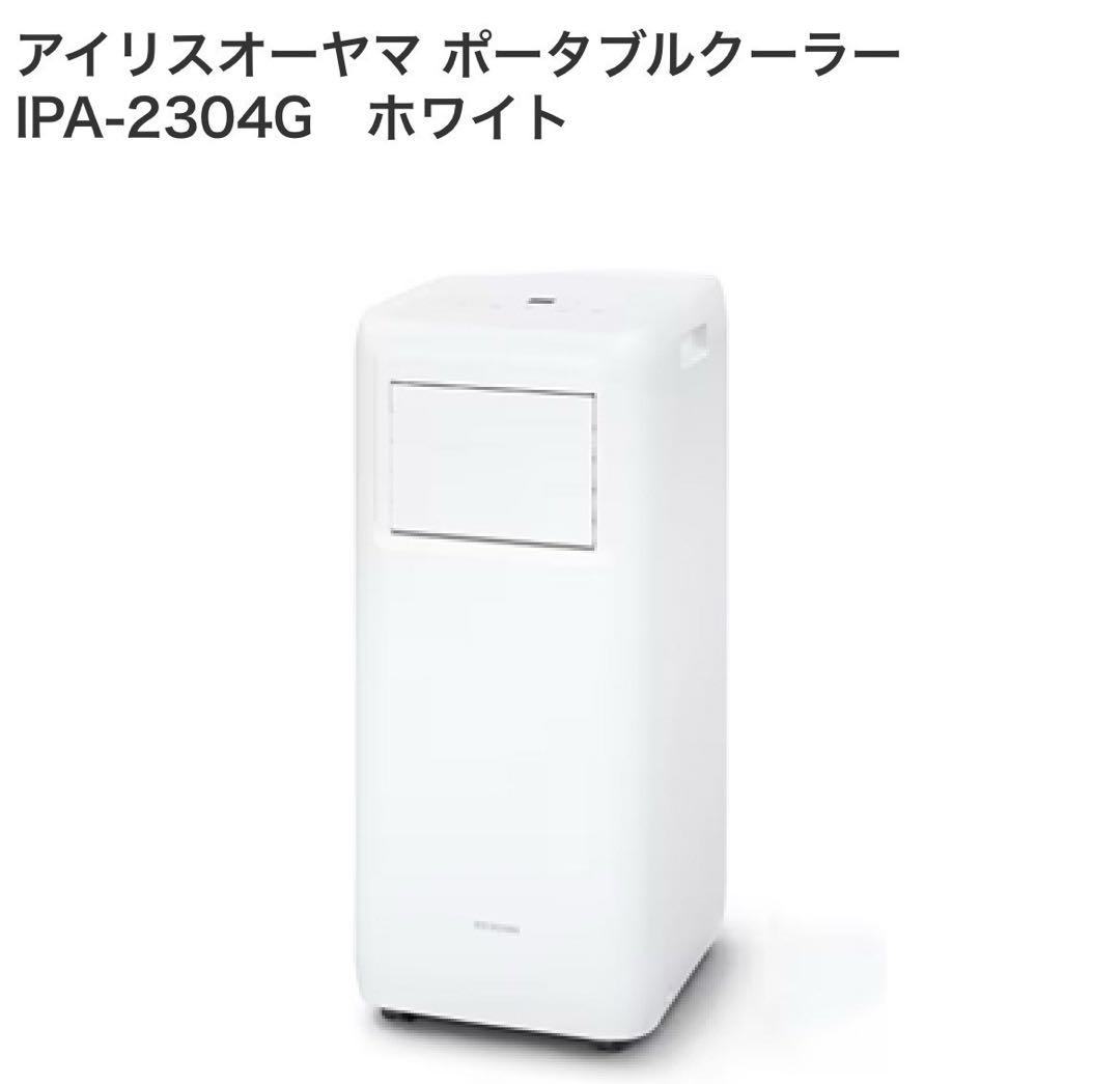 IRIS OHYAMA アイリスオーヤマ ポータブルクーラー IPA-2304G