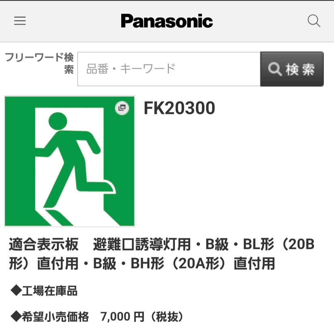 Panasonic誘導灯セットFA40312C、FK20300