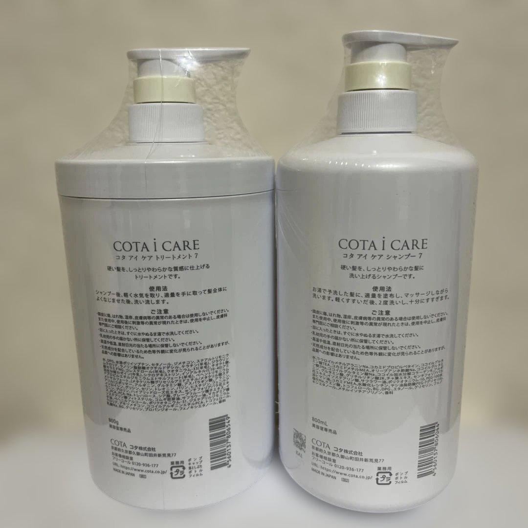 コタ アイケアシャンプー7 800ml ＆ トリートメント7 800g セット