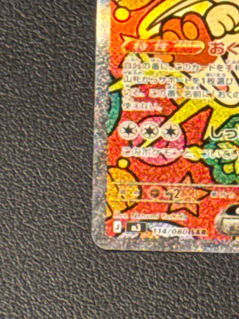 ニャース ex SAR 114/080