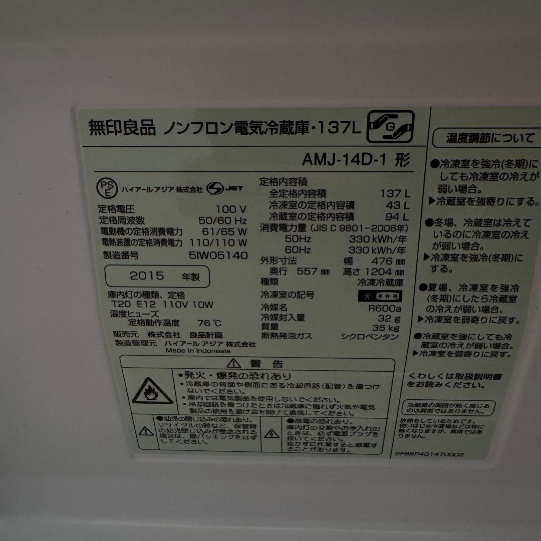 無印良品　冷蔵庫 137ℓ 2015年製