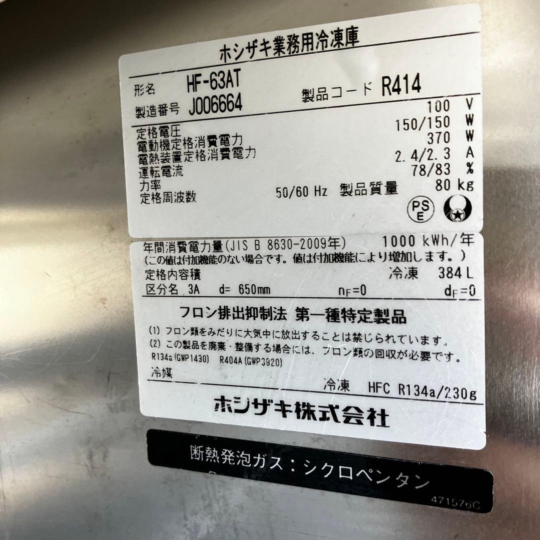 ホシザキ 業務用冷凍庫 HF-63AT