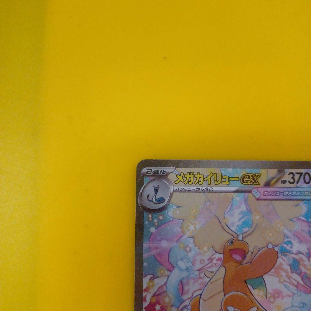 メガカイリューex SAR MEGAドリーム　ポケカ　ハイクラスパック