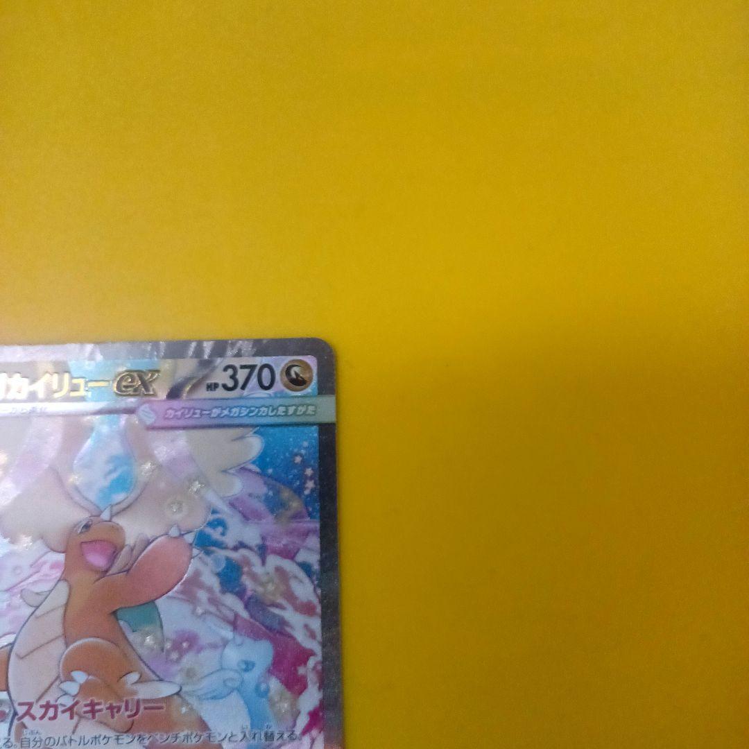 メガカイリューex SAR MEGAドリーム　ポケカ　ハイクラスパック