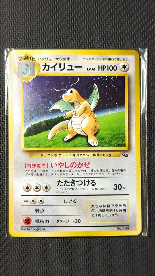 カイリュー 旧裏 いやしのかぜ 未開封 プロモ ゲームボーイ