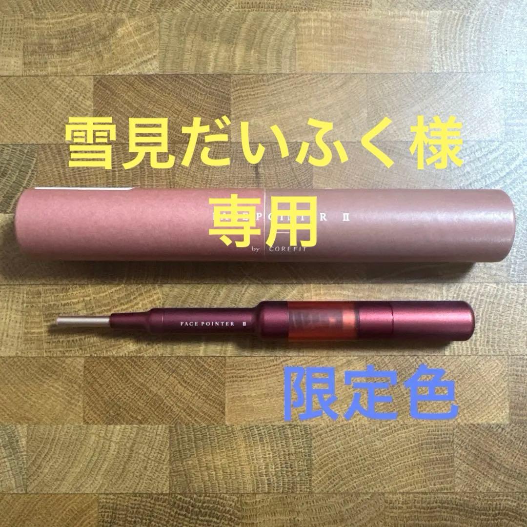 【限定色】正規 コアフィット フェイスポインター2 クリムゾンレッド ポスポス棒