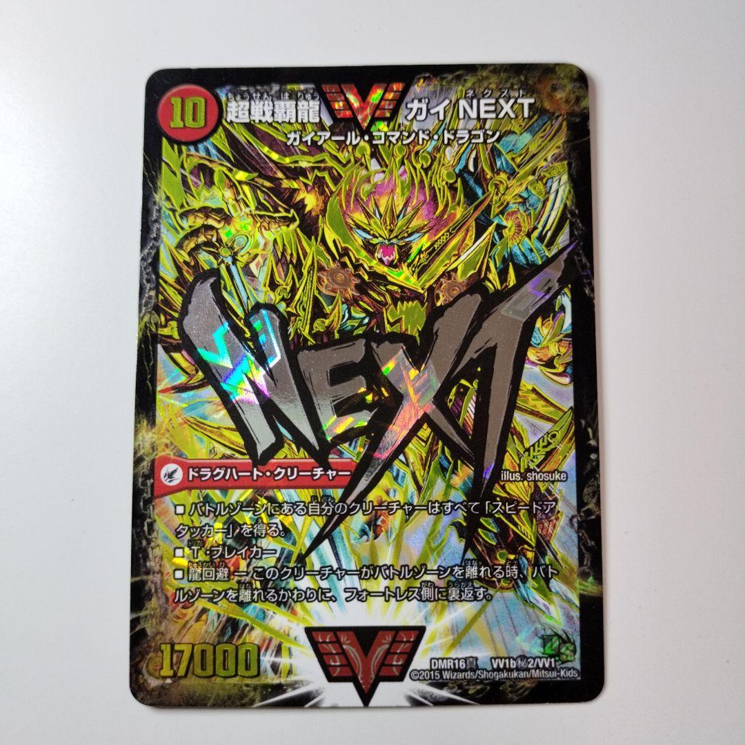 デュエルマスターズ 超戦覇龍 ガイNEXT/ハートバーン 文字シク