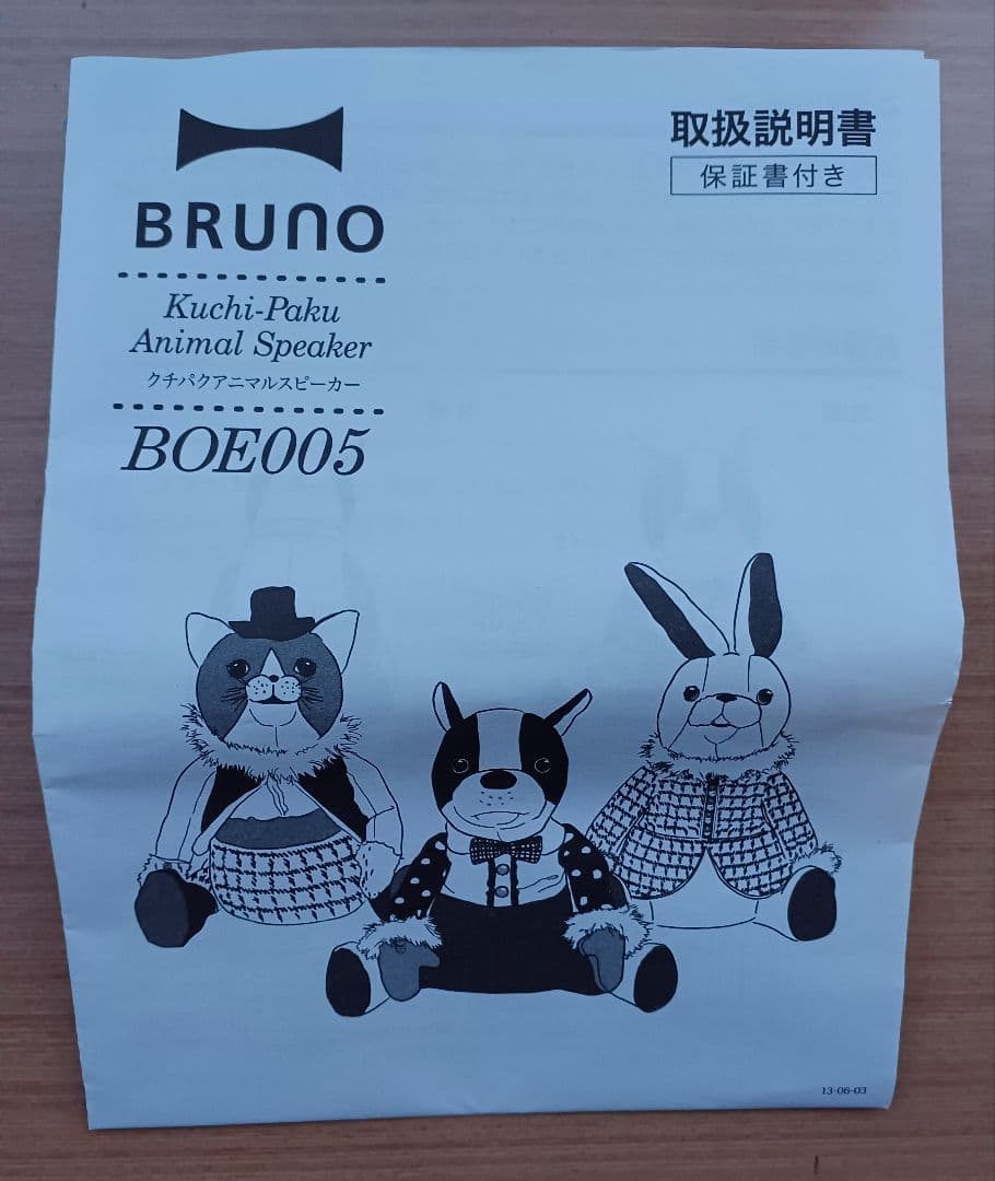 BRUNO　クチパクアニマルスピーカー　ラビット　入江優子（IRIIRI）新品