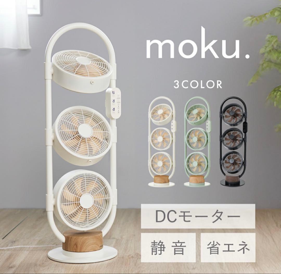 moku. DCモーター 家庭用扇風機 ホワイト