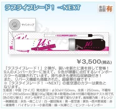 ラブライブ！ ラブライブレード！ μ’s→NEXT LoveLive！2014