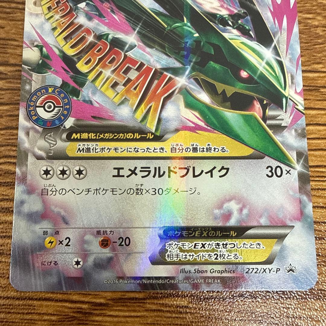ポケモンカード　MレックウザEX プロモ　ポケモンセンター