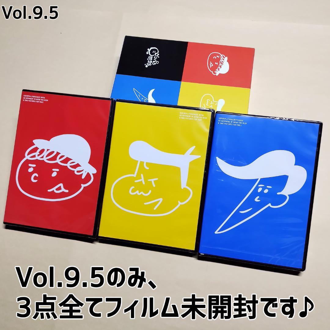 ゴリパラ見聞録 DVD Vol.1～9.5＆外伝セット(特典付) 9.5のみ新品