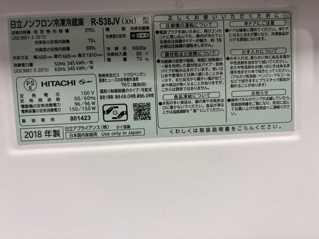 日立 ノンフロン冷凍冷蔵庫 375L R-S38JV 2018年製