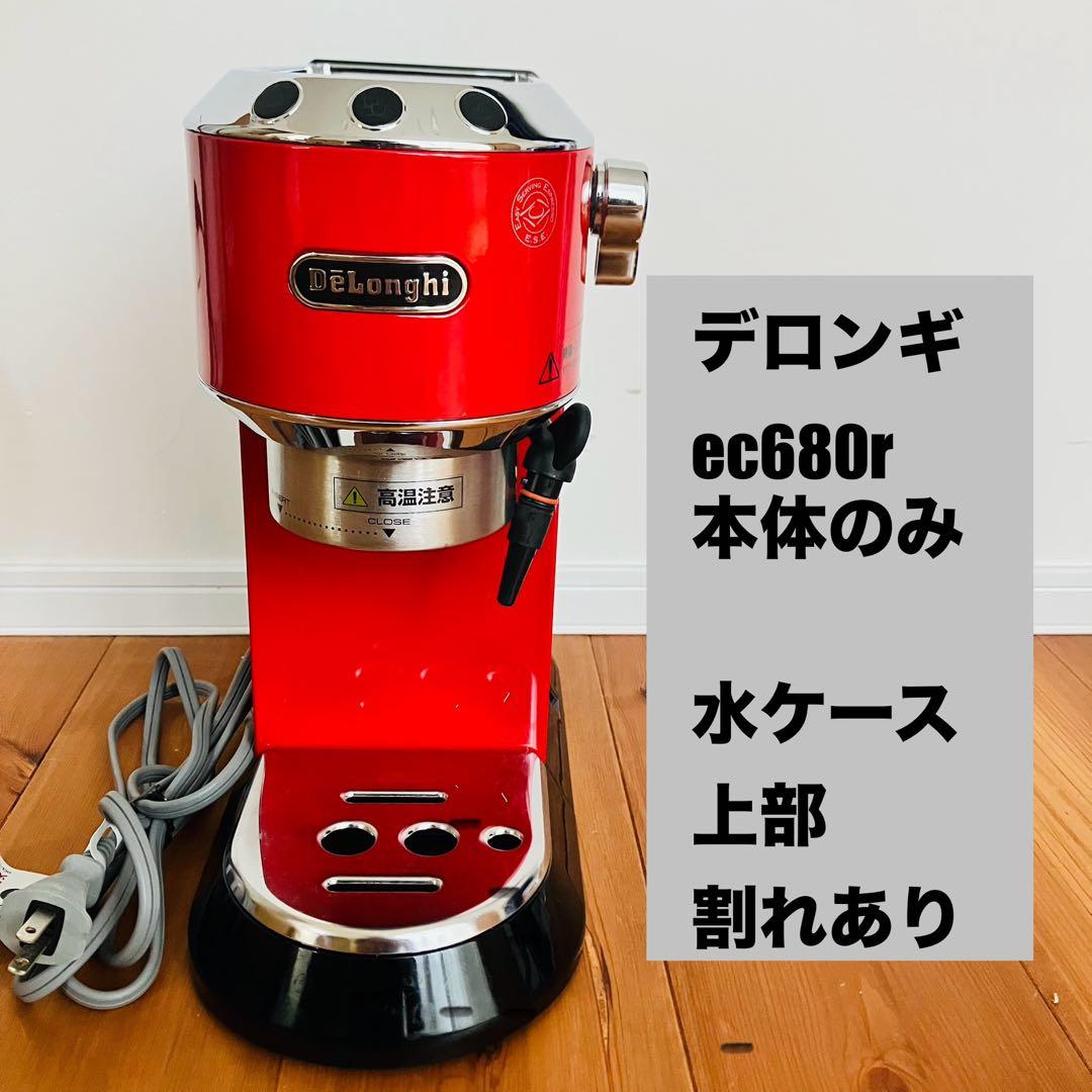デロンギ ec680r 本体のみ レッド エスプレッソマシン　デディカ