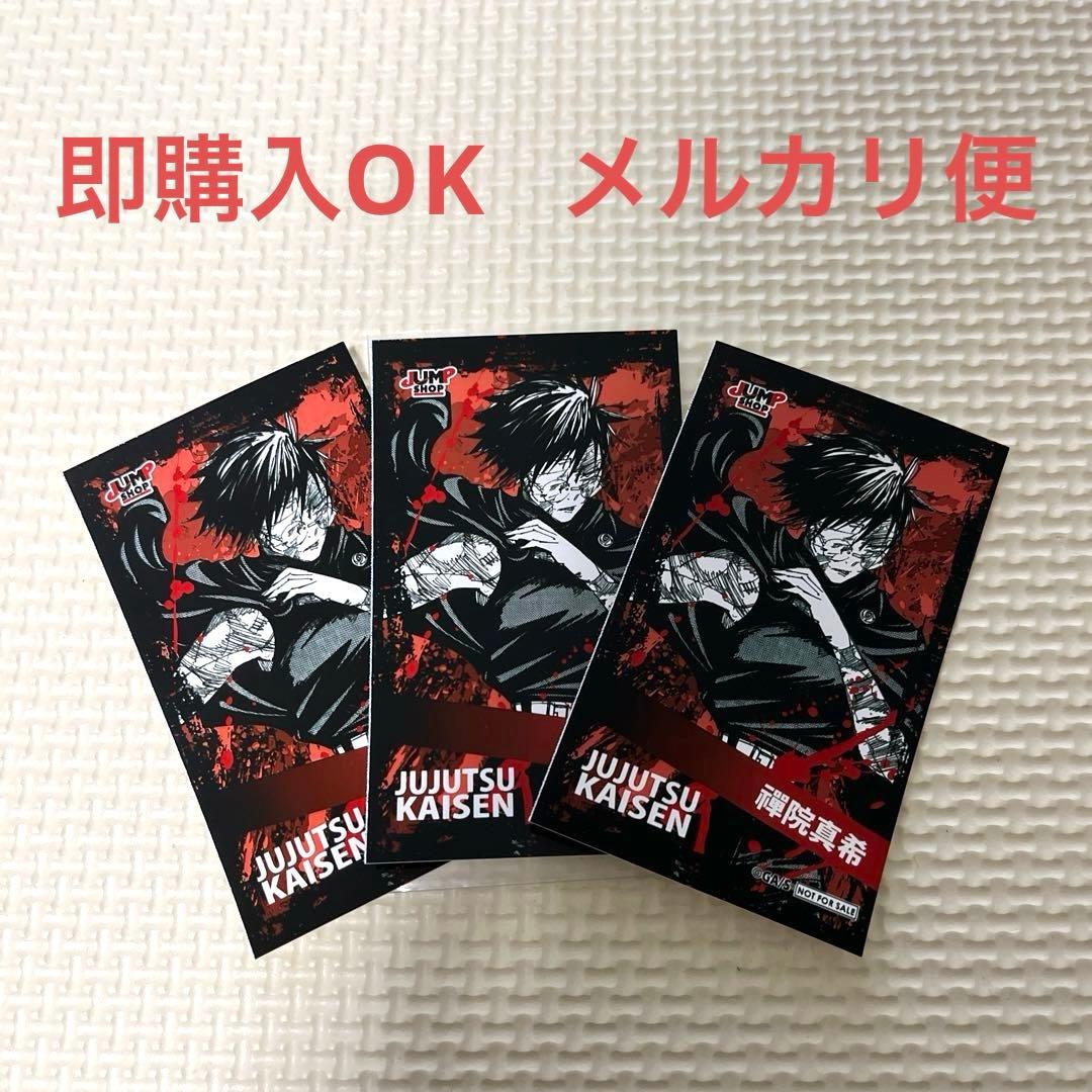 呪術廻戦　ミニブロマイド　禪院真希 ジャンプショップ　領域展開フェア　カード