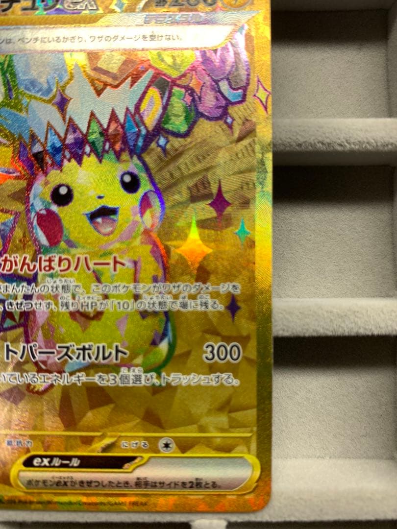 【美品】ピカチュウex UR SV8 136/106 超電ブレイカー