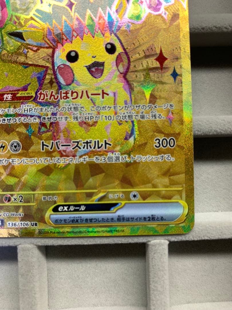 【美品】ピカチュウex UR SV8 136/106 超電ブレイカー